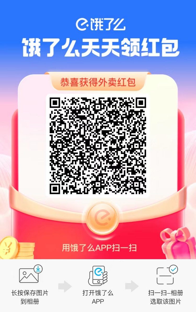 饿了么红包二维码
