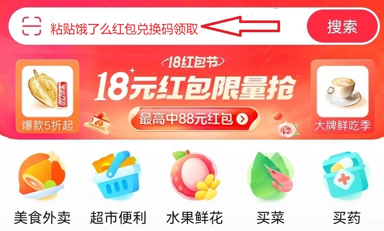 饿了么红包兑换码使用方式步骤:点击上方饿了么红包口令复制,复制成功后到饿了么APP点击首页输入框粘贴饿了么红包兑换码口令并点击搜索就可以领取了.